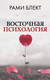 Миниатюра изображения товара Книга АСТ Восточная психология (Рами Б.)