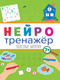 Миниатюра изображения товара Развивающая книга Проф-Пресс Нейротренажер. Полезные занятия / ПП-00176660