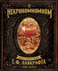 Миниатюра изображения товара Книга ХлебСоль Некрономномном. Рецепты и обряды из преданий Г.Ф. Лавкрафта (Слейтер Майк)