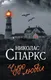 Миниатюра изображения товара Художественная книга АСТ Чудо любви (Спаркс Н.)