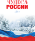 Миниатюра изображения товара Энциклопедия АСТ Чудеса России (Бросалина Любовь)