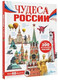 Миниатюра изображения товара Энциклопедия АСТ Чудеса России (Бросалина Любовь)