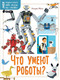 Миниатюра изображения товара Энциклопедия АСТ Что умеют роботы? Мягкая обложка (Милз Андреа)