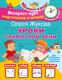Миниатюра изображения товара Развивающая книга АСТ Уроки грамотной речи, мягкая обложка (Жукова Олеся)