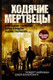 Миниатюра изображения товара Книга АСТ Ходячие мертвецы: Восхождение Губернатора. Дорога в Вудбери (Киркман Р., Бонансинга Дж.)
