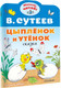 Миниатюра изображения товара Художественная книга АСТ Цыпленок и Утенок (Сутеев Владимир)
