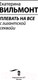 Миниатюра изображения товара Книга АСТ Плевать на все с гигантской секвойи / 9785171523749 (Вильмонт Е.Н.)