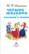 Миниатюра изображения товара Книга АСТ Четыре желания. Рассказы и сказки (Ушинский К.Д.)