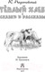 Миниатюра изображения товара Книга АСТ Теплый хлеб. Сказки и рассказы (Паустовский К.)
