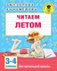 Миниатюра изображения товара Рабочая тетрадь АСТ Читаем летом. 3-4 классы, мягкая обложка (Узорова Ольга, Нефедова Елена)