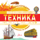 Миниатюра изображения товара Энциклопедия АСТ Техника, твердая обложка (Бобков Павел)