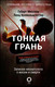 Миниатюра изображения товара Книга АСТ Тонкая грань.Записки неонатолога о жизни и смерти (Месснер Г., Коппельштеттер Л.)
