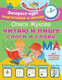 Миниатюра изображения товара Пропись АСТ Читаю и пишу. Слоги и слова, мягкая обложка (Жукова Олеся)