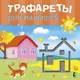 Миниатюра изображения товара Развивающая книга АСТ Трафареты для малышей (Станкевич С.А., Адалян С.Р.)
