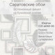 Миниатюра изображения товара Виниловые обои Саратовские обои Юкатан С31-в066-00