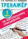 Миниатюра изображения товара Учебное пособие АСТ Тренажер по контрольному списыванию. 1 класс, мягкая обложка (Узорова Ольга)