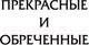 Миниатюра изображения товара Книга АСТ Прекрасные и обреченные. По эту сторону рая (Фицджеральд Ф.С.)