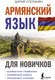 Миниатюра изображения товара Учебное пособие АСТ Армянский язык для новичков, твердая обложка (Степанян Дарий)