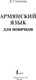 Миниатюра изображения товара Учебное пособие АСТ Армянский язык для новичков, твердая обложка (Степанян Дарий)