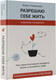 Миниатюра изображения товара Книга АСТ Разрешаю себе жить (Романова Ю.)