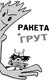Миниатюра изображения товара Книга АСТ Ракета и Грут. Застрявшие на планете - торговом центре! (Англебергер Т.)