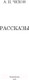 Миниатюра изображения товара Книга АСТ Рассказы / 9785171059095 Чехов А. П.