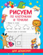 Миниатюра изображения товара Пропись АСТ Рисуем по клеточкам и точкам / 9785171180423 (Дмитриева В.Г.)