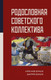 Миниатюра изображения товара Книга АСТ Родословная Советского коллектива (Донцов А.И., Донцов Д.А.)