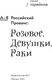 Миниатюра изображения товара Энциклопедия АСТ Российский Прованс: Розовое. Девушки. Раки (Горяйнов Сергей)