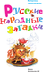 Миниатюра изображения товара Книга АСТ Русские народные загадки (Нечаев Александр)
