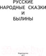 Миниатюра изображения товара Книга АСТ Русские народные сказки и былины