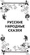 Миниатюра изображения товара Книга АСТ Русские народные сказки и былины