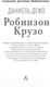 Миниатюра изображения товара Книга АСТ Робинзон Крузо / 9785171353940 (Дефо Д.)