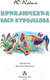 Миниатюра изображения товара Книга АСТ Приключения Васи Куролесова / 9785171230395 (Чижикова В., Коваль Ю.И.)