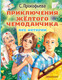 Миниатюра изображения товара Книга АСТ Приключения желтого чемоданчика (Прокофьева С.Л.)