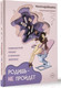 Миниатюра изображения товара Книга АСТ Родишь - не пройдет. Современный мануал о женском здоровье (Яхонт А.)