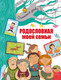 Миниатюра изображения товара Родословная книга АСТ Родословная моей семьи / 9785171516925