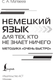 Миниатюра изображения товара Учебное пособие АСТ Немецкий язык для тех, кто не знает ничего, твердая обложка (Матвеев Сергей)