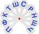 Миниатюра изображения товара Касса-веер Стамм Гласные, согласные буквы / ВК11