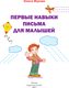 Миниатюра изображения товара Развивающая книга АСТ Первые навыки письма для малышей, мягкая обложка (Жукова Олеся)