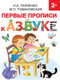 Миниатюра изображения товара Пропись АСТ Первые прописи к Азбуке, мягкая обложка (Ткаченко Наталья, Тумановская Мария)