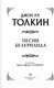 Миниатюра изображения товара Книга АСТ Песни Белерианда (Толкин Дж.Р.Р.)