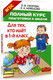 Миниатюра изображения товара Учебное пособие АСТ Полный курс подготовки к школе. Для тех, кто идет в 1-й класс (Узорова Ольга)