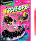 Миниатюра изображения товара Блокнот-гравюра Буква-ленд Гравюры. Пони / 7472251