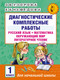 Миниатюра изображения товара Сборник контрольных работ АСТ Диагностич. комплекс. работы. Русск яз.Матем.Окр мир.Лит чт 1кл (Узорова Ольга)