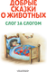 Миниатюра изображения товара Развивающая книга АСТ Добрые сказки о животных: слог за слогом, мягкая обложка (Пляцковский Михаил и др)