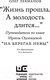Миниатюра изображения товара Книга АСТ Жизнь прошла. А молодость длится (Лекманов О.)