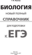 Миниатюра изображения товара Учебное пособие АСТ Биология. Полный справочник для подготовки к ЕГЭ (Лернер Георгий)