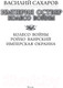 Миниатюра изображения товара Книга АСТ Империя Оствер. Колесо войны (Сахаров В.И.)
