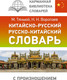 Миниатюра изображения товара Словарь АСТ Китайско-русский словарь с произношением, твердая обложка (Воропаев Николай)